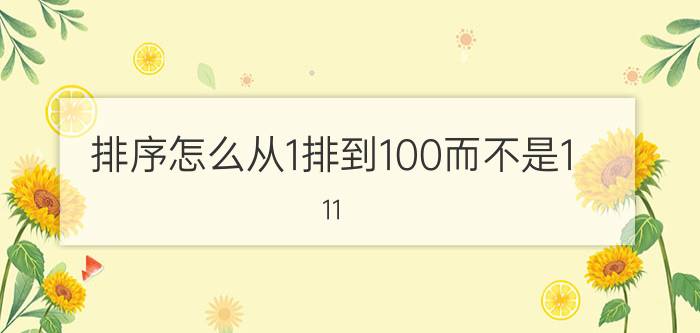 排序怎么从1排到100而不是1 11 excel表格怎么按字数的多少来排列？